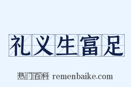 礼义生富足是什么意思的图片